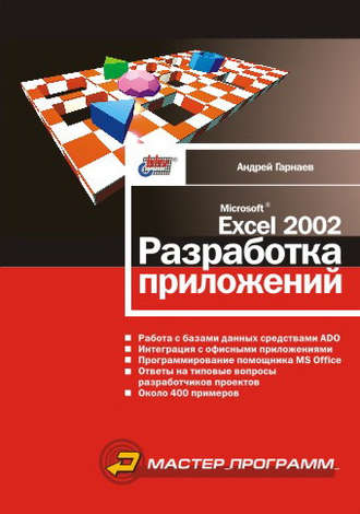 Андрей Гарнаев. Microsoft Excel 2002. Разработка приложений