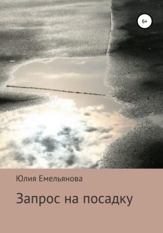 Юлия Емельянова. Запрос на посадку