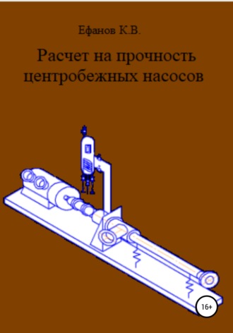 Константин Владимирович Ефанов. Расчет на прочность центробежных насосов