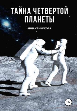 Анна Санникова. Тайна четвертой планеты