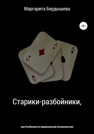 Старики-разбойники, или Особенности национальной космонавтики. Маргарита Бердышева