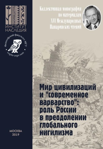 Коллектив авторов. Мир цивилизаций и «современное варварство»: роль России в преодолении глобального нигилизма. Коллективная монография по материалам XVI Международных Панаринских чтений