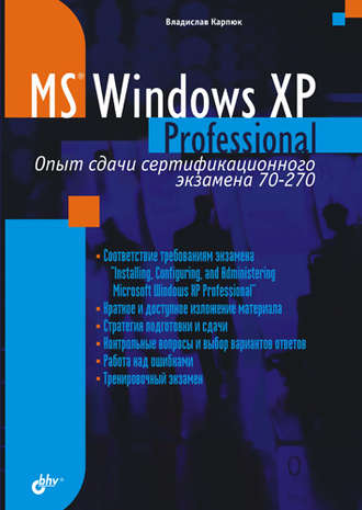 Владислав Карпюк. Microsoft Windows XP Professional. Опыт сдачи сертификационного экзамена 70-270
