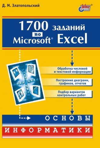 Д. М. Златопольский. 1700 заданий по Microsoft Excel