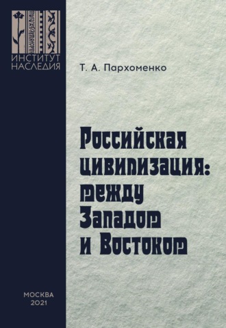 Татьяна Пархоменко. Российская цивилизация: между Западом и Востоком