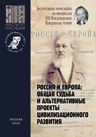 Коллектив авторов. Россия и Европа: общая судьба и альтернативные проекты цивилизационного развития. Коллективная монография по материалам XVII Международных Панаринских чтений