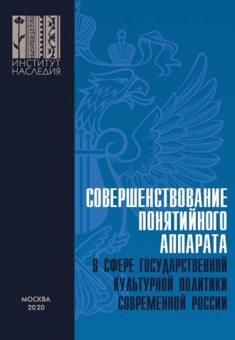 А. Ю. Минаков. Совершенствование понятийного аппарата в сфере государственной культурной политики современной России