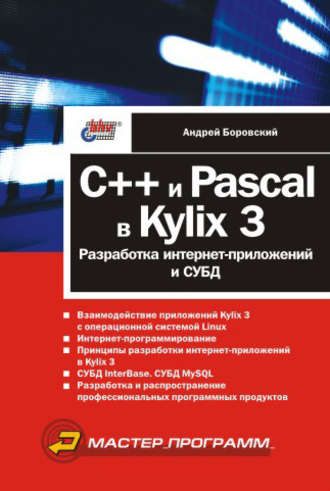 Андрей Боровский. C++ и Pascal в Kylix 3. Разработка интернет-приложений и СУБД