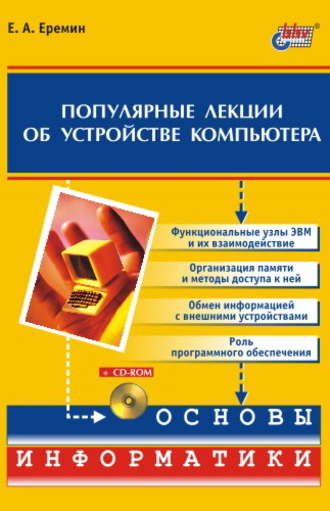 Популярные лекции об устройстве компьютера. Е. А. Еремин