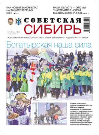 Газета «Советская Сибирь» №9(27738) от 03.03.2021. 
