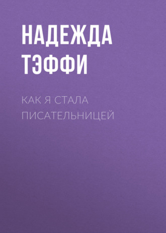 Как я стала писательницей. 
