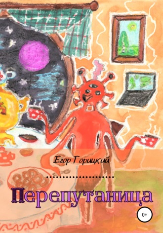 Перепутаница. Егор Горицкий