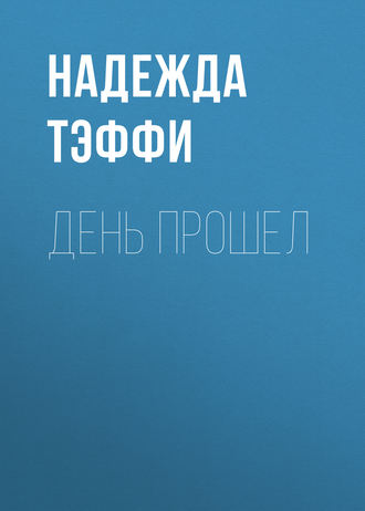 День прошел. Надежда Тэффи