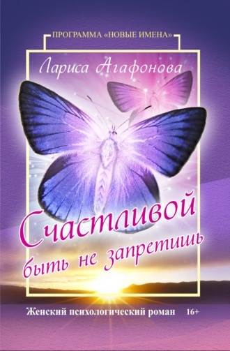Счастливой быть не запретишь. 