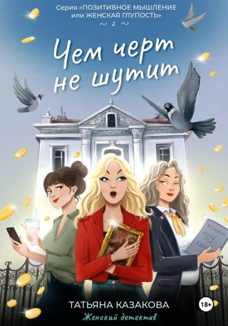 Чем чёрт не шутит. 