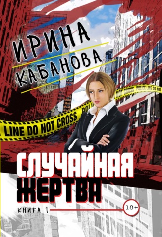 Ирина Кабанова. Случайная жертва. Книга 1. Смерть в законе