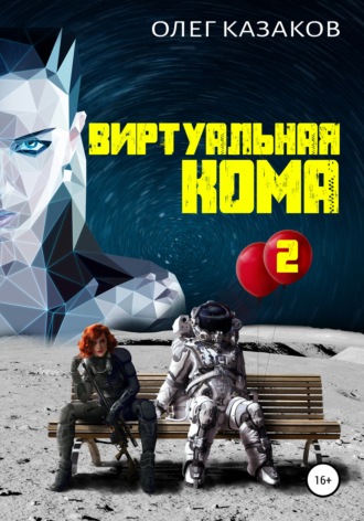 Олег Казаков. Виртуальная кома 2