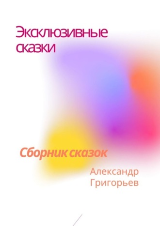 Эксклюзивные сказки. Сборник сказок. 