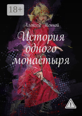История одного монастыря. 