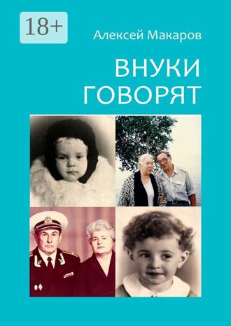 Внуки говорят. Про тех, кто будет после нас. 