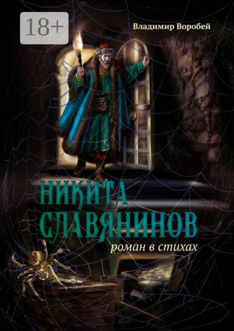 Владимир Воробей. Никита Славянинов. Роман в стихах