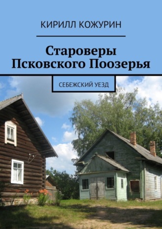 Староверы Псковского Поозерья. Себежский уезд. 