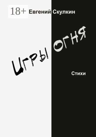 Игры огня. Евгений Скулкин