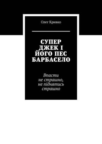 СУПЕР ДЖЕК І ЙОГО ПЕС БАРБАСЕЛО. 