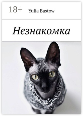 Незнакомка. Yulia Bastow