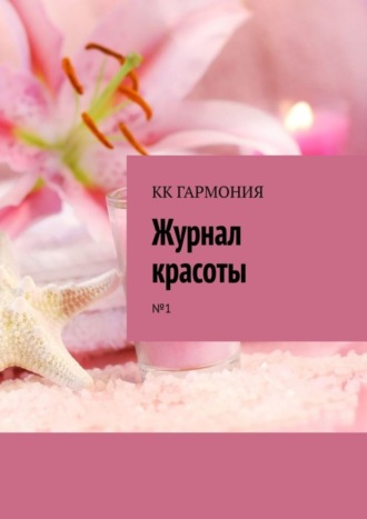 Валентина Демко. КК ГАРМОНИЯ «Журнал красоты». №1