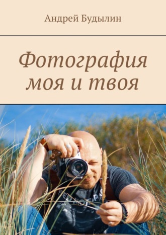 Фотография моя и твоя. Андрей Будылин