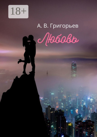 Любовь. 