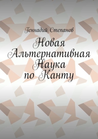 Новая Альтернативная Наука по Канту. 