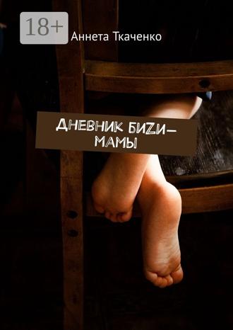 Дневник биZи-мамы. 