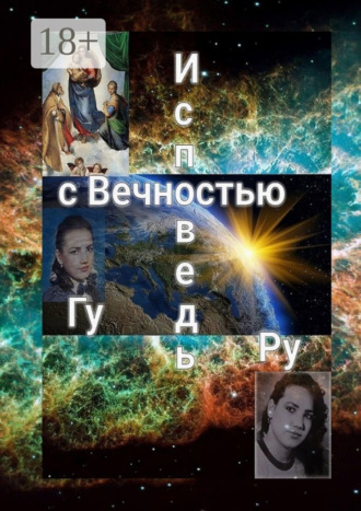 Исповедь с Вечностью. 