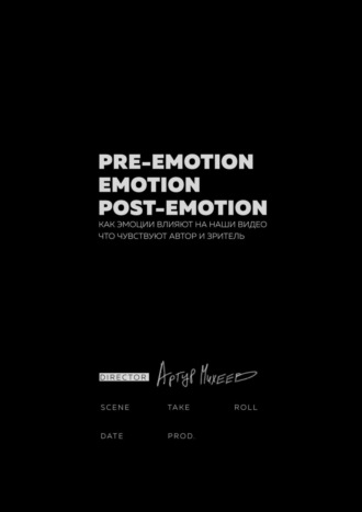 Артур Михеев. Pre-emotion. Emotion. Post-emotion