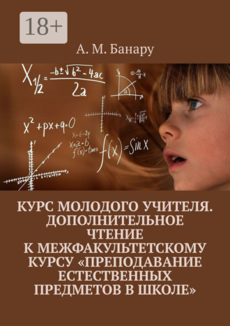 А. М. Банару. Курс молодого учителя. Дополнительное чтение к межфакультетскому курсу «Преподавание естественных предметов в школе»