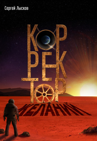Корректор желаний. 