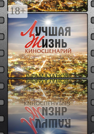 Рустам Рамазанов. «Лучшая жизнь». Киносценарий