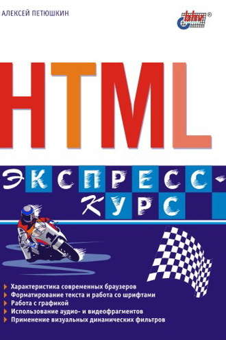 Алексей Петюшкин. HTML. Экспресс-курс