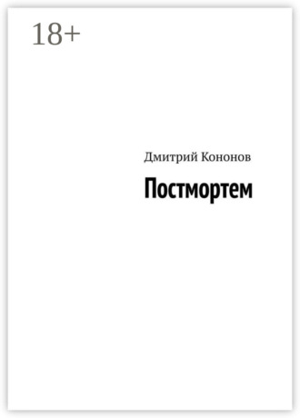 Дмитрий Кононов. Постмортем