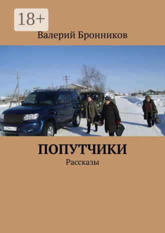 Попутчики. Рассказы. 