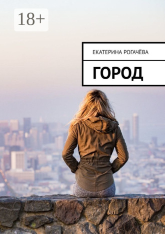 Город. 