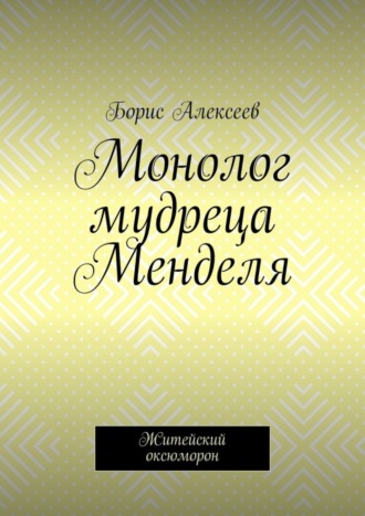 Монолог мудреца Менделя. Житейский оксюморон. 