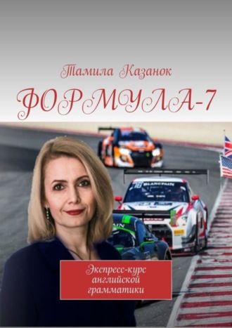 Тамила Казанок. ФОРМУЛА-7. Экспресс-курс английской грамматики