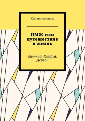 Юлиана Аксенова. ПМЖ или путешествие в жизнь