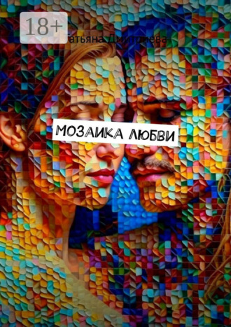 Татьяна Дмитриева. Мозаика любви