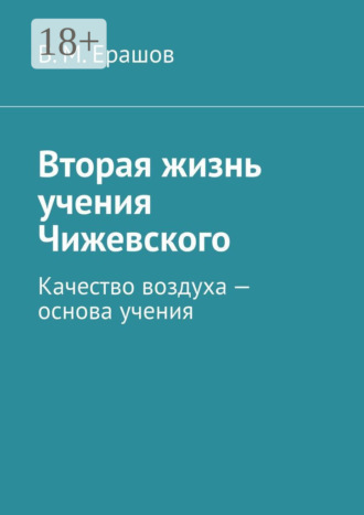 Вторая жизнь учения Чижевского. Качество воздуха – основа учения. В. М. Ерашов