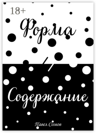 Форма и Содержание. 
