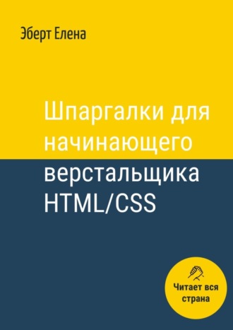 Елена Эберт. Шпаргалки для начинающего верстальщика HTML/CSS